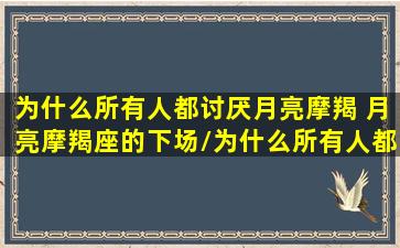 为什么所有人都讨厌月亮摩羯 月亮摩羯座的下场/为什么所有人都讨厌月亮摩羯 月亮摩羯座的下场-我的网站